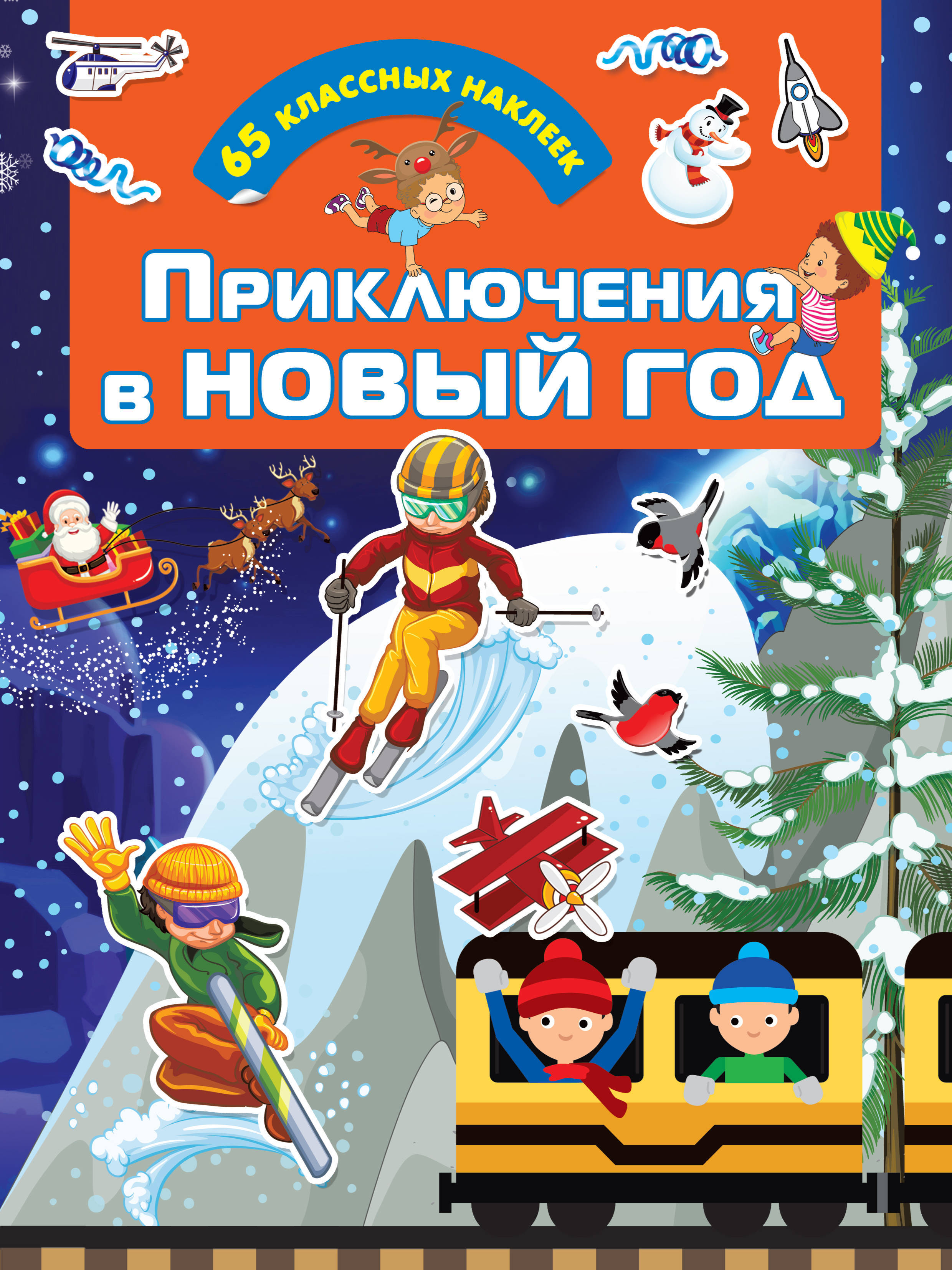 Приключения В Новогоднюю Ночь Приключения В Новогоднюю Ночь