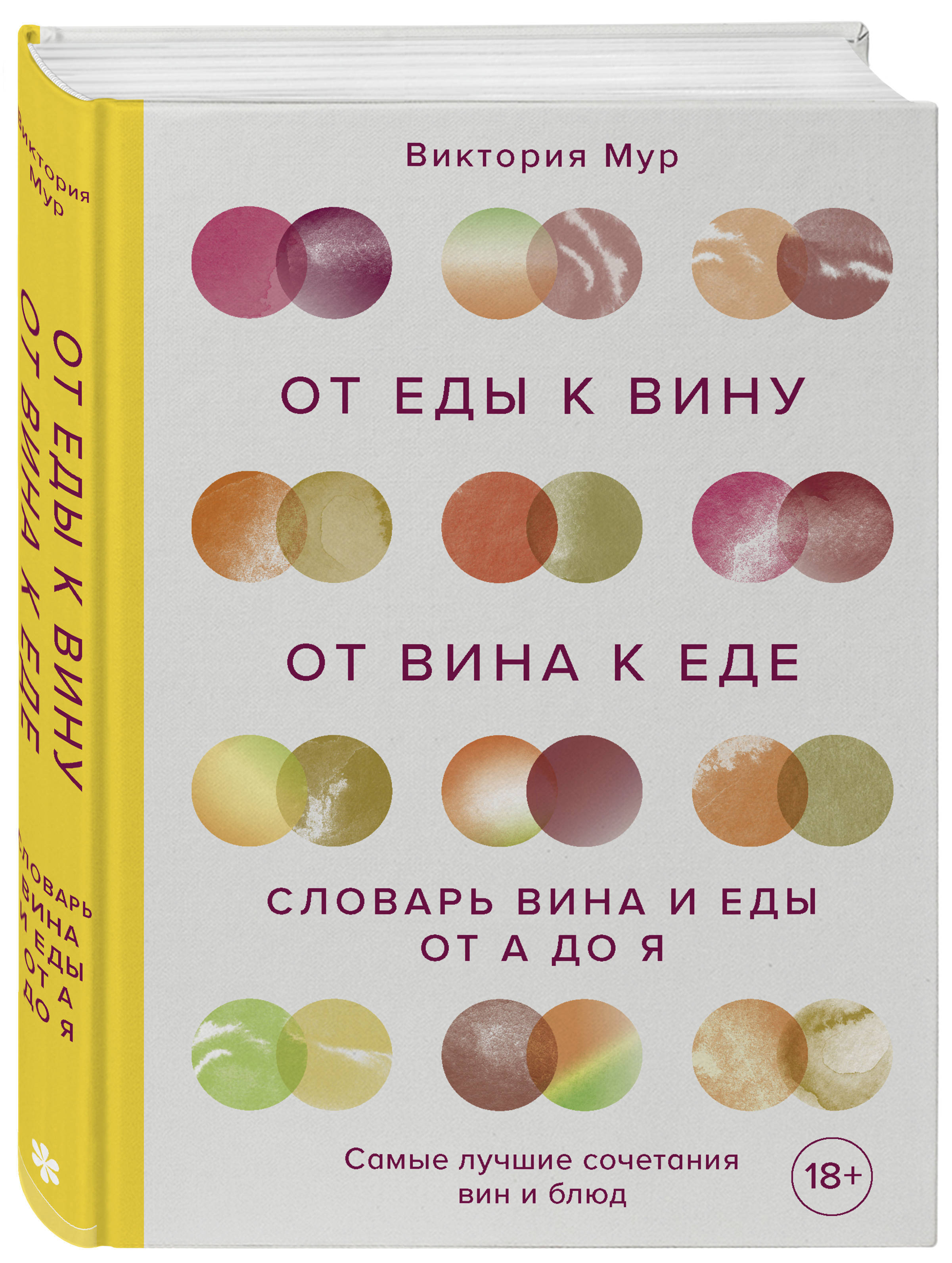 От еды к вину От вина к еде Блюда, рецепты и вина от А до Я. | Мур Виктория  - купить с доставкой по выгодным ценам в интернет-магазине OZON (191011311)