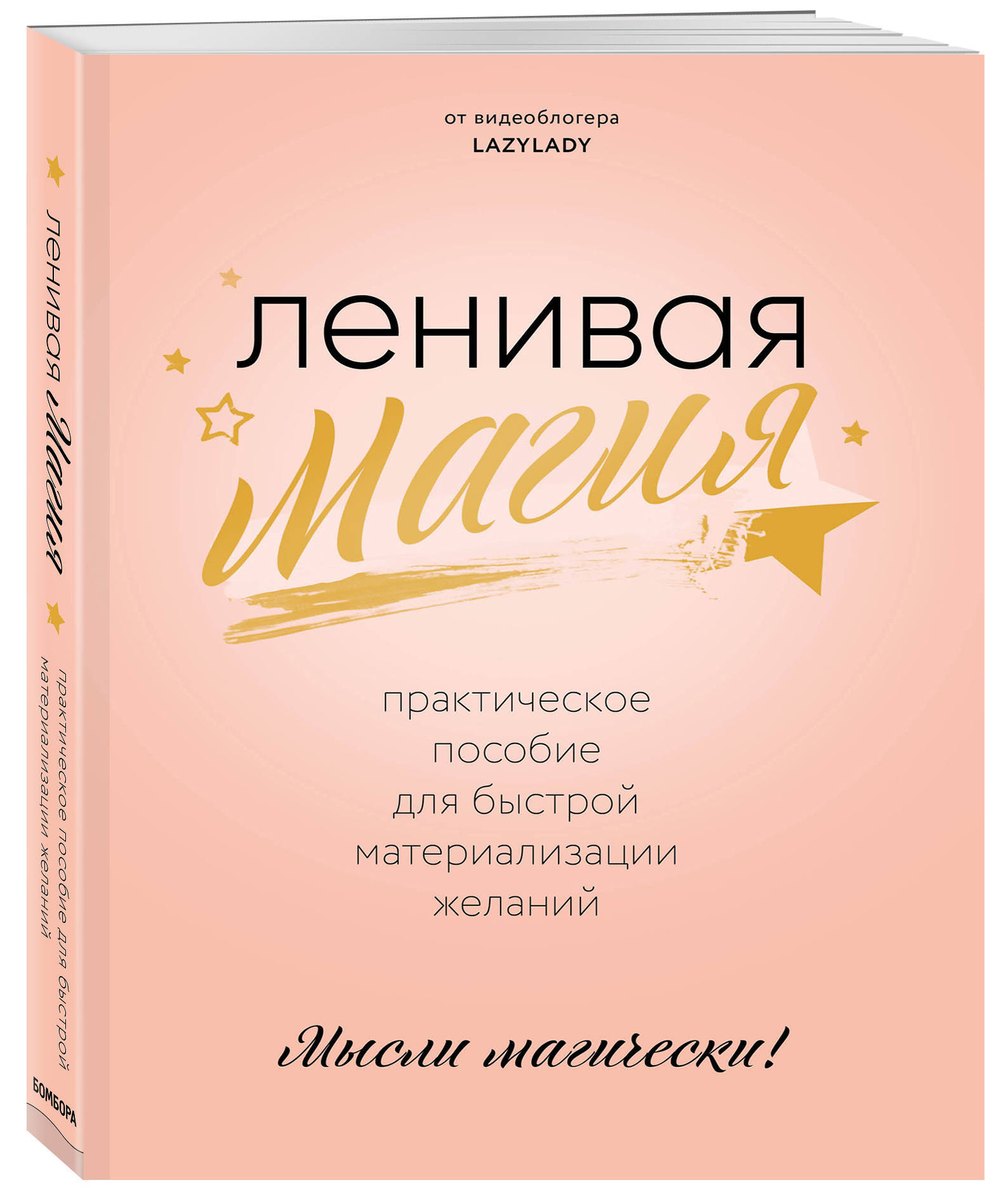 Ленивая магия. Практическое пособие для быстрой материализации желаний -  купить с доставкой по выгодным ценам в интернет-магазине OZON (266866724)