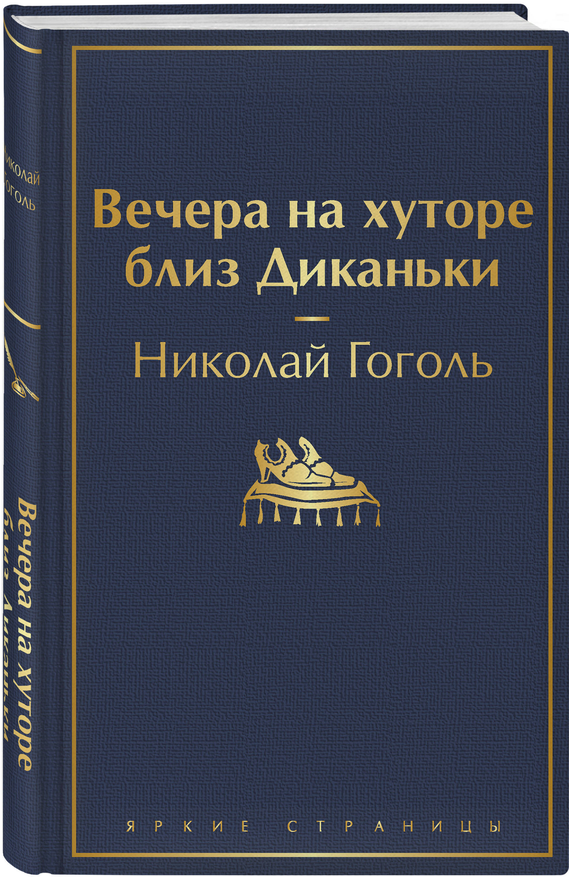 Вечера на хуторе близ Диканьки | Гоголь Николай Васильевич - купить с  доставкой по выгодным ценам в интернет-магазине OZON (198546464)