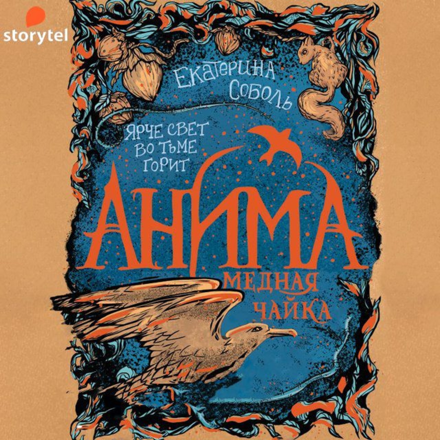 Третий рим 2 чайка аудиокнига. Чайка аудиокнига. Чайка обложка. Чехов чайка действие 4. Третий рим 2 чайка аудиокнига.