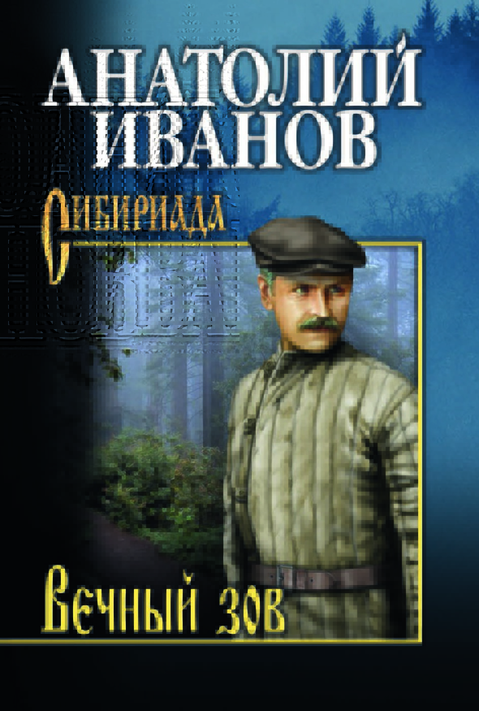 Книга "Вечный зов : Том 2" - купить книгу ISBN 978-5-4484-2354-3 по ...