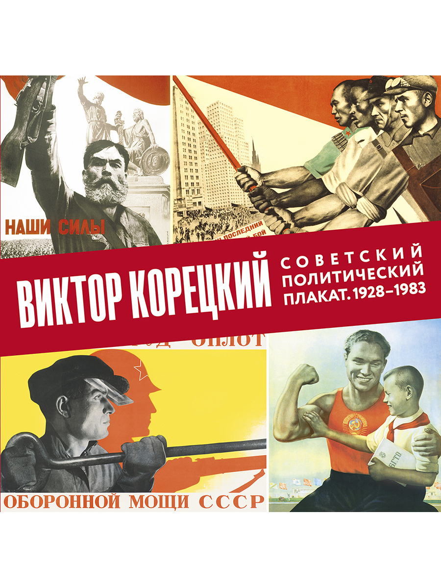 Альбом. Виктор Корецкий. Советский политический плакат. 1928-1983