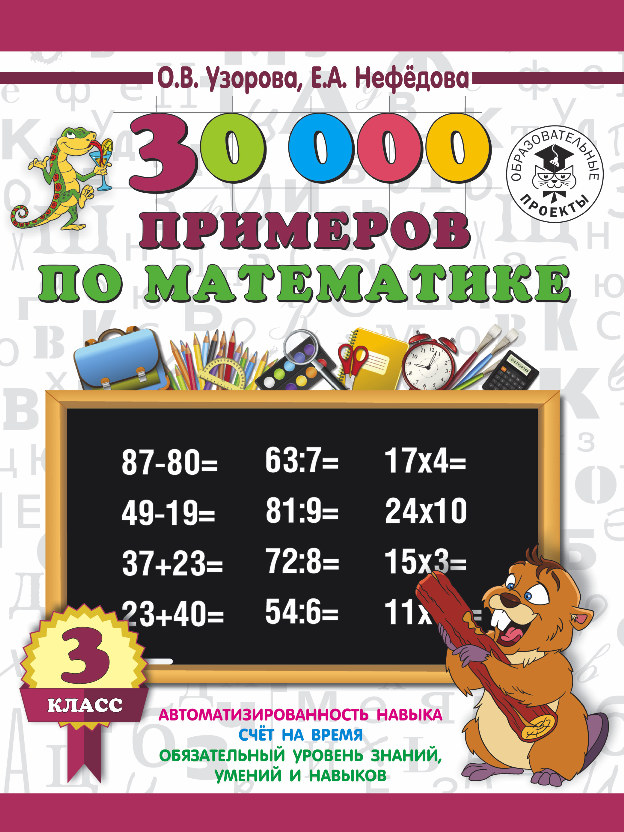 Узорова нефедова математика. Узорова 1 класс математика 30000 примеров. Узорова Нефедова математика 2 класс. 30000 Узорова Нефедова математика 3 класс. Примеры по математике Узорова 30000.