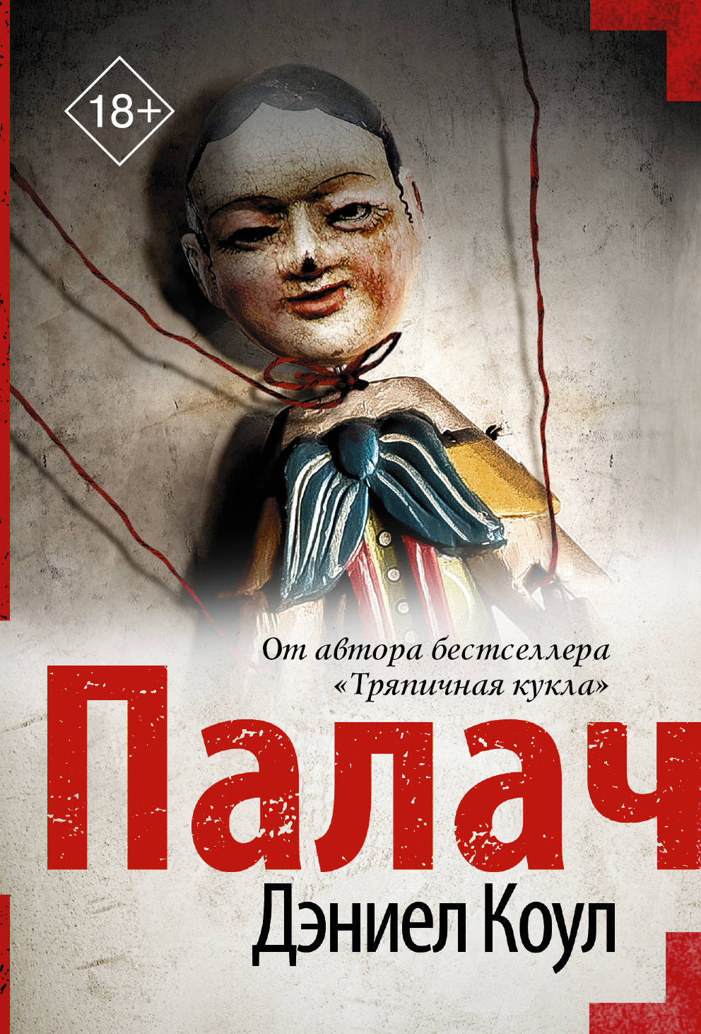Книга "Палач" Коул Дэниел – купить книгу ISBN 978-5-17-119084-2 с ...