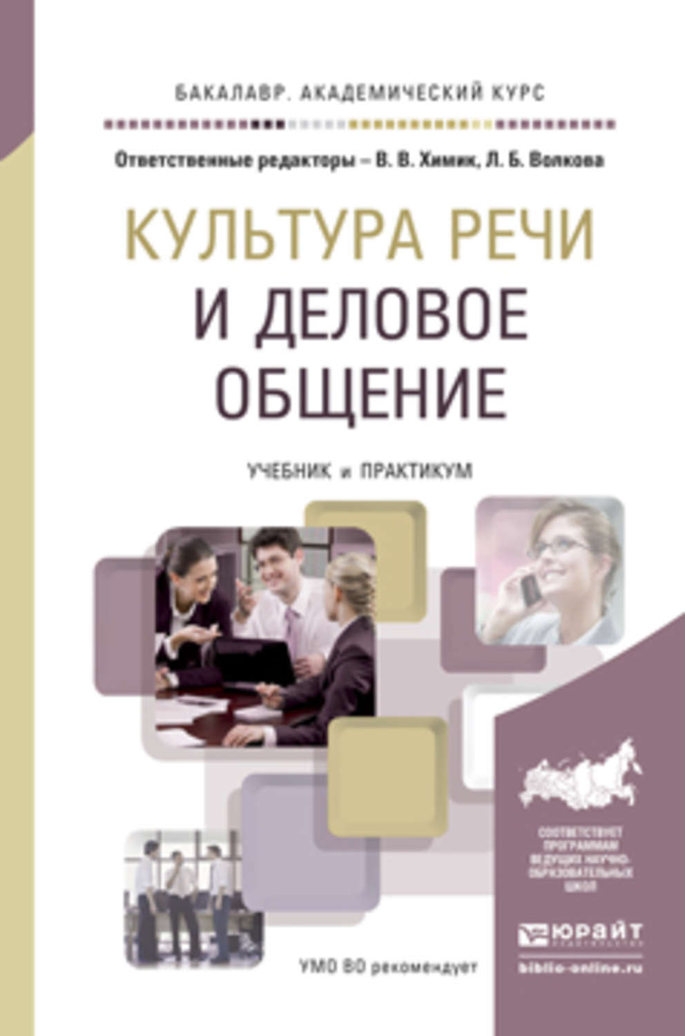 Курс культуры. Культура речи книга. Культура речи в деловой коммуникации. Учебник деловое общение. Культура общения учебник.