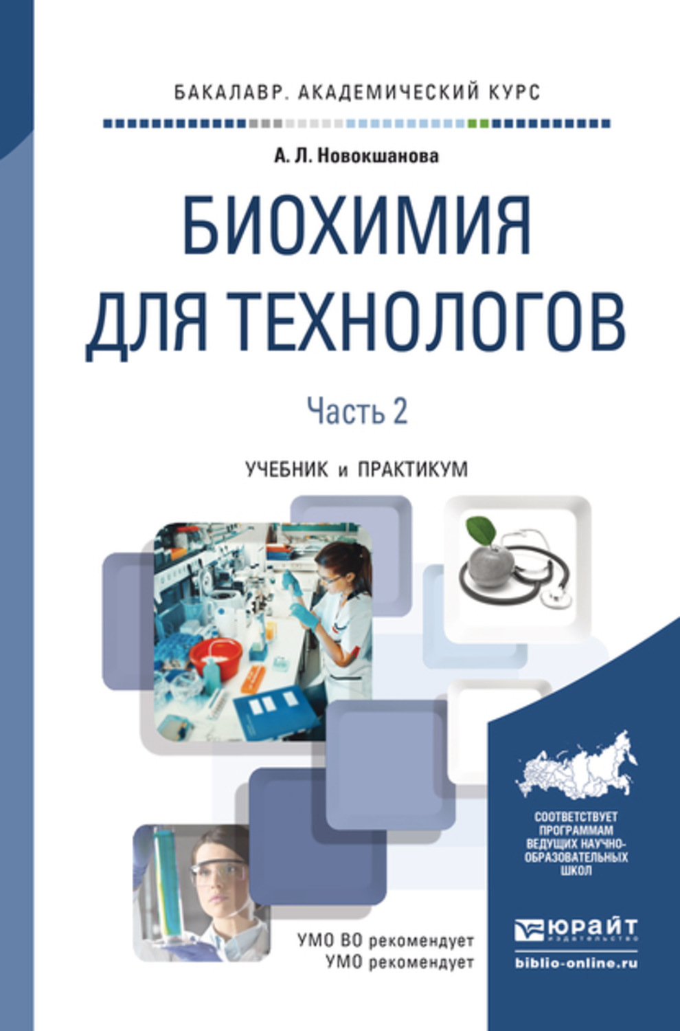 Учебное пособие практикум. Биохимия для технологов. Книга биохимия для технологов. Биохимия пособие. Современные достижения биохимии.