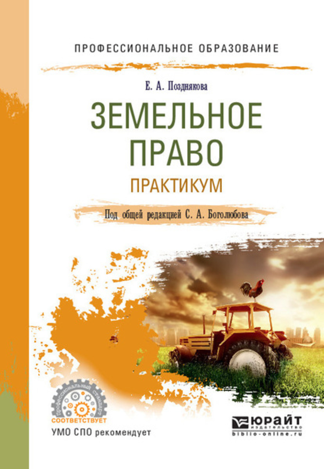 Практикум боголюбова. Земельное право. Боголюбов земельное право. Земельное право: учебное пособие. Земельное право учебник Боголюбов.