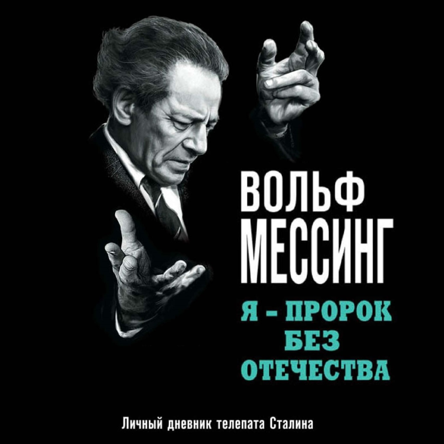 Вольф мессинг кто это. Вольф Мессинг книга. Я - телепат Сталина Вольф Мессинг книга. Журнал Вольфа Мессинга. Вольф Мессинг о самом себе.