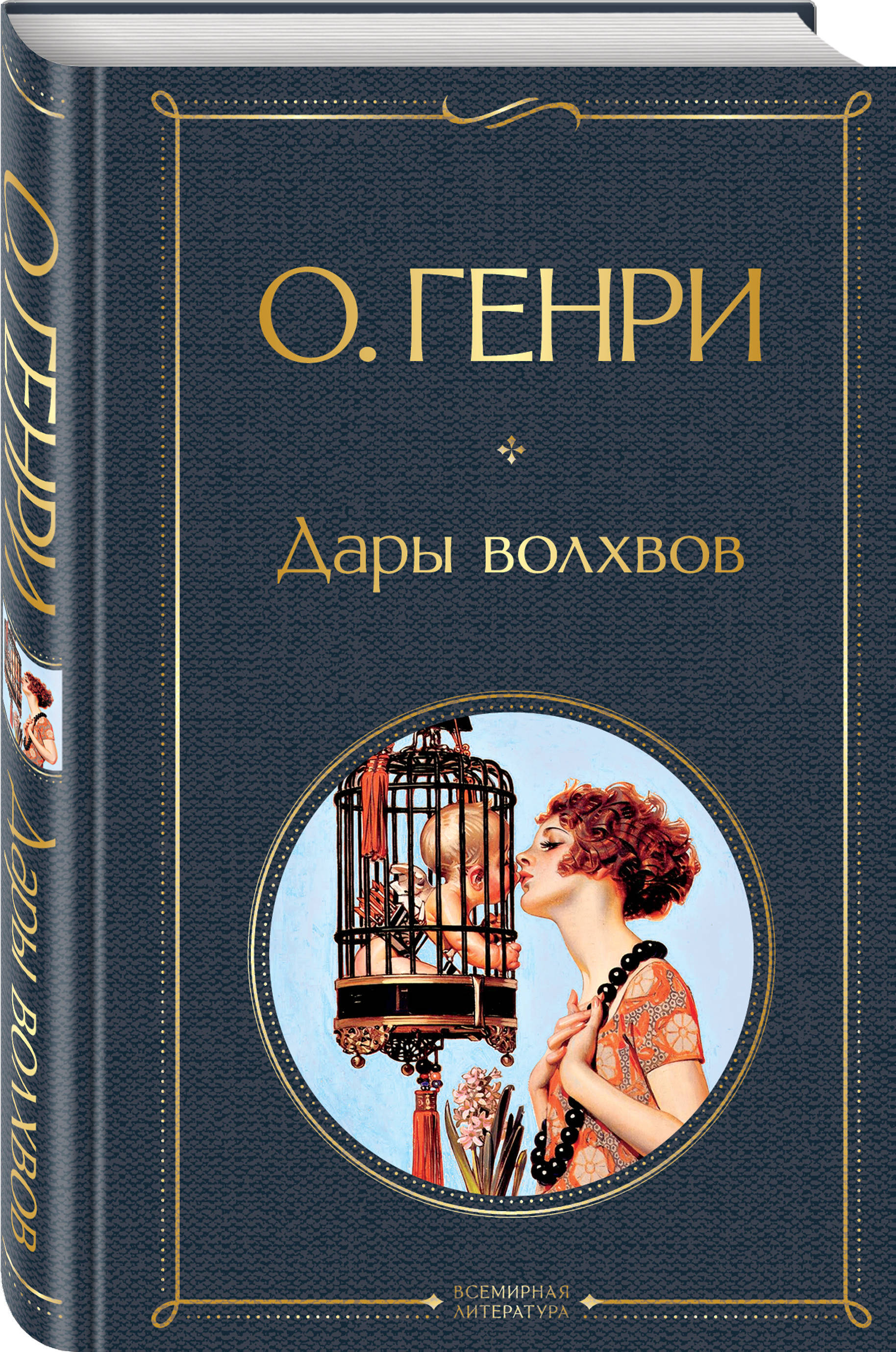 Дары волхвов чем понравилось. Дары волхвов чем понравилось. Иллюстрация к новелле дары волхвов. Дары волхвов чем понравилось. Дары волхвов эксмо.