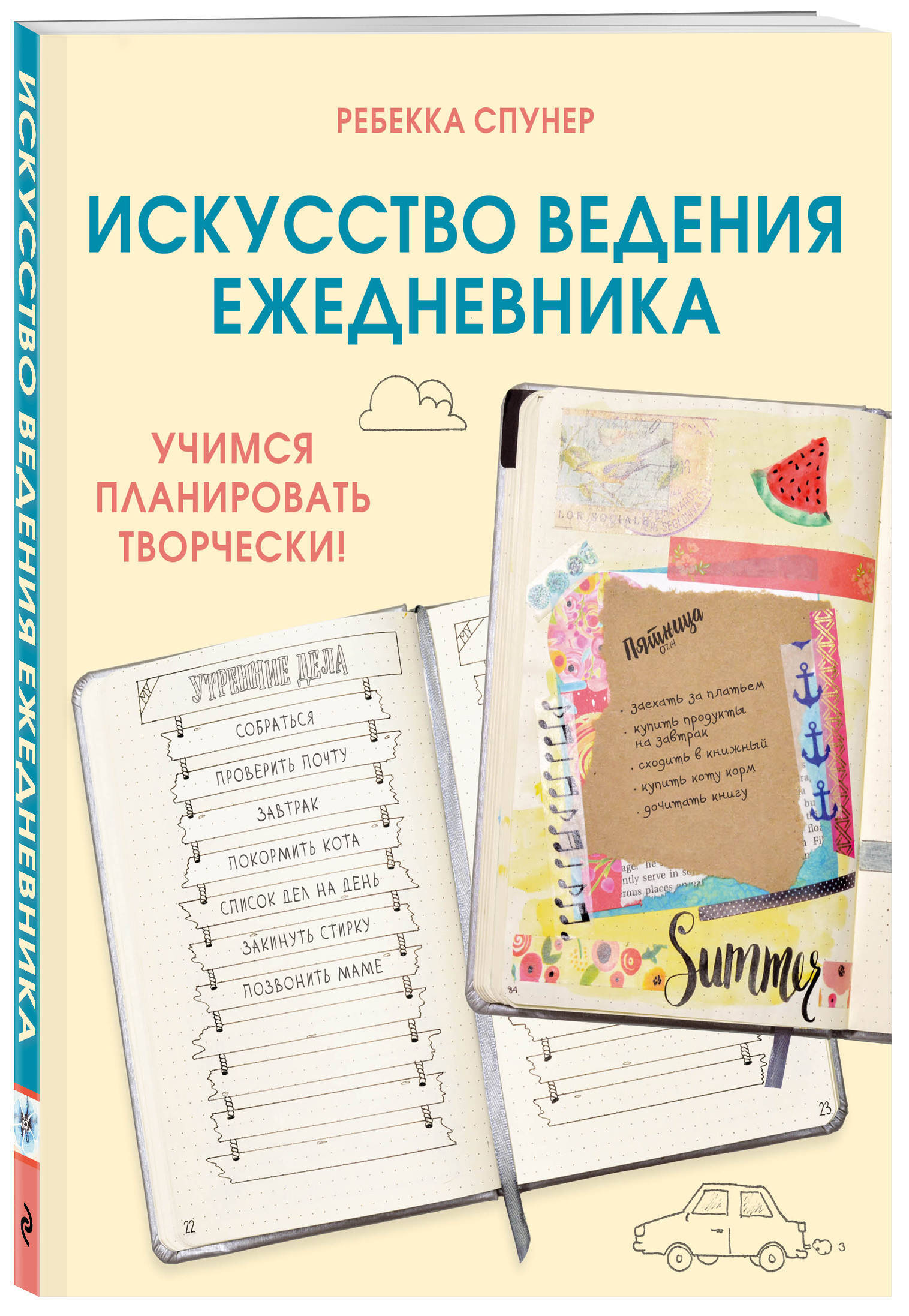 Искусство ведения ежедневника. Учимся планировать творчески! | Спунер  Ребекка - купить с доставкой по выгодным ценам в интернет-магазине OZON  (202524747)