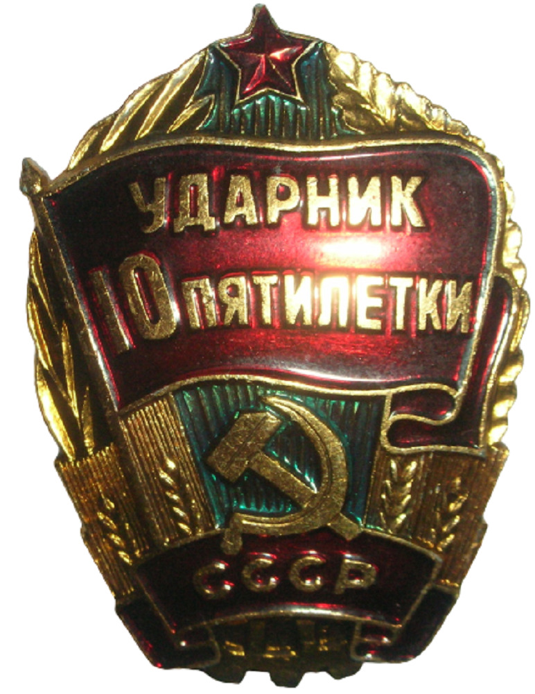 Значок Ударник 10 пятилетки. СССР. — купить в интернет-магазине OZON с ...