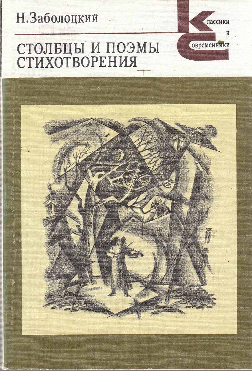 Книги заболоцкого картинки