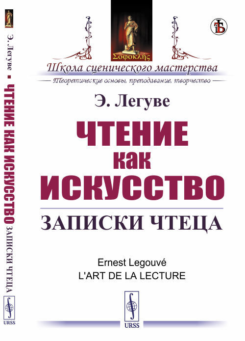 Легуве Э. Чтение как искусство: Записки чтеца. Пер. с фр.