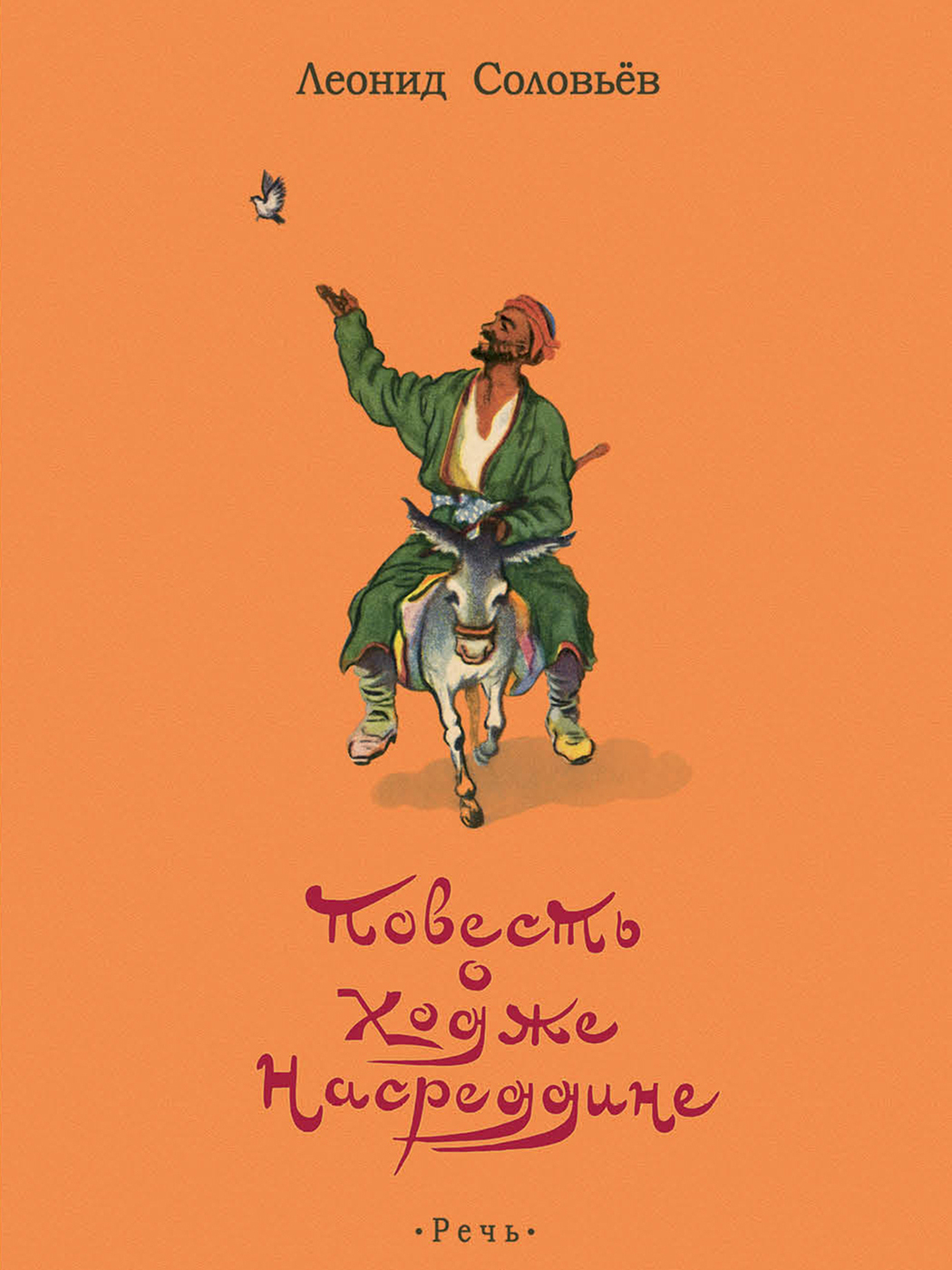 Л соловьев. Леонид Соловьев Ходжа Насреддин. Книги о Ходже Насреддине. Ходжа Насреддин Соловьев. Иллюстрации к книге повесть о Ходже Насреддине.