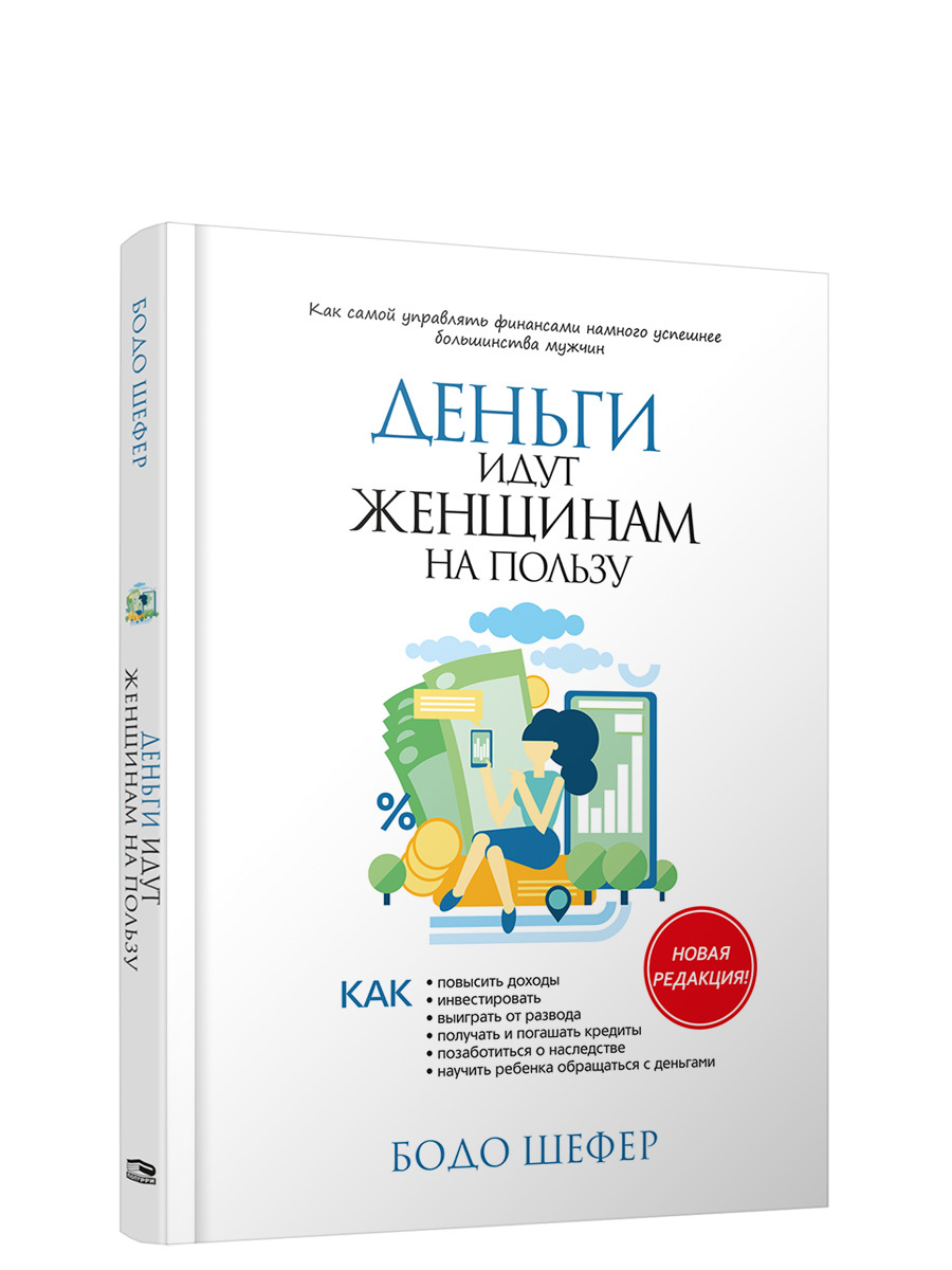 Деньги идут женщинам на пользу | Шефер Бодо - купить с доставкой по  выгодным ценам в интернет-магазине OZON (206045061)