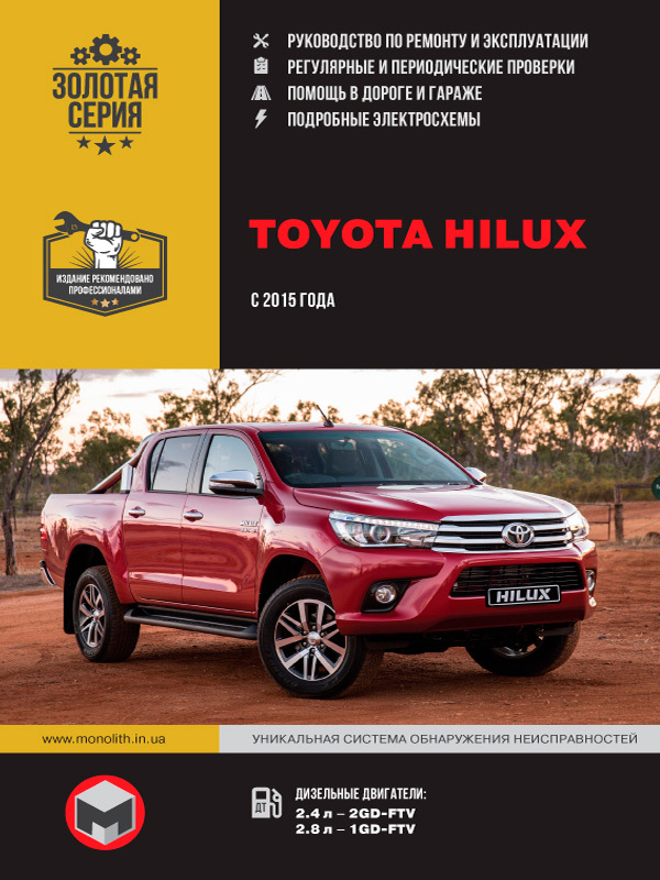 Книга: Toyota Hilux 120 модели с 2015 года выпуска, ремонт, эксплуатация, т/о, дизель | Монолит