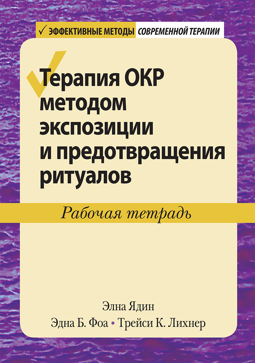 Терапия ОКР методом экспозиции и предотвращения ритуалов | Ядин Элна, Фоа Эдна Б.