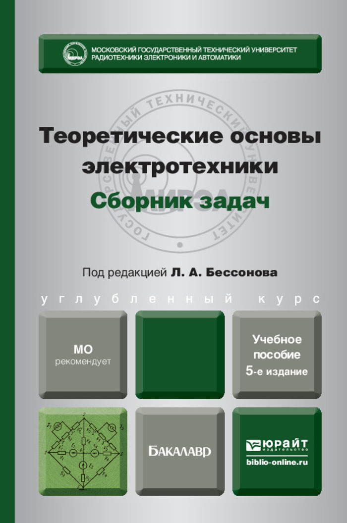 Цепь учебник. Теоретические основы электротехники электрические цепи Бессонов л.а. Теоретические основы электротехники. Электрические цепи Юрайт 2020. Теоретические основы электротехники учебник Чернышев. Бессонов теоретические основы электротехники купить.