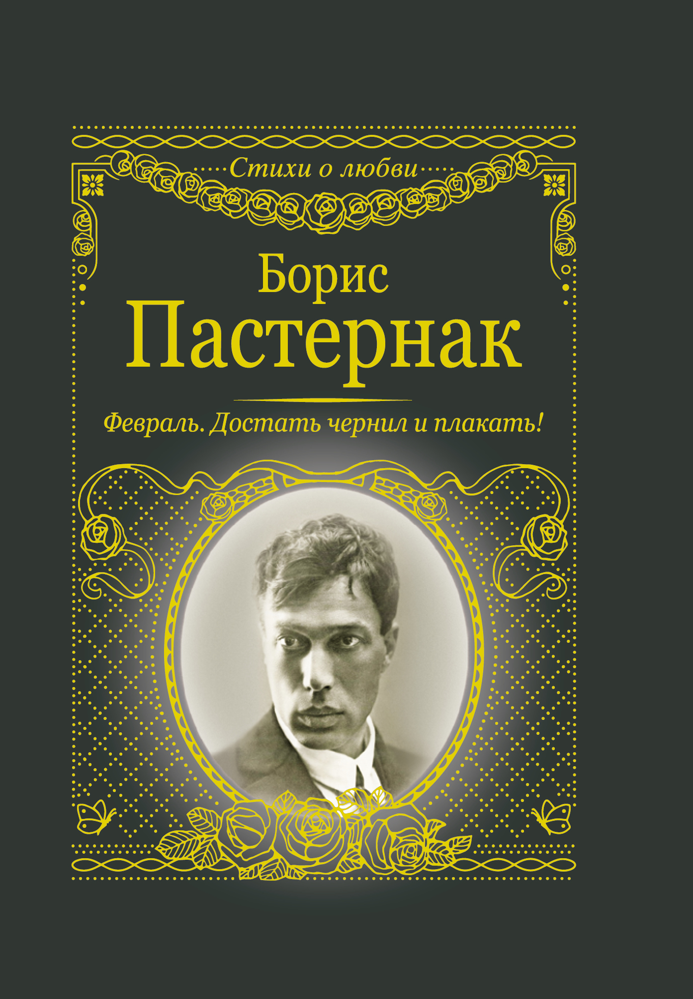 Февраль. Достать чернил и плакать! | Пастернак Борис Леонидович - купить с  доставкой по выгодным ценам в интернет-магазине OZON (210882642)