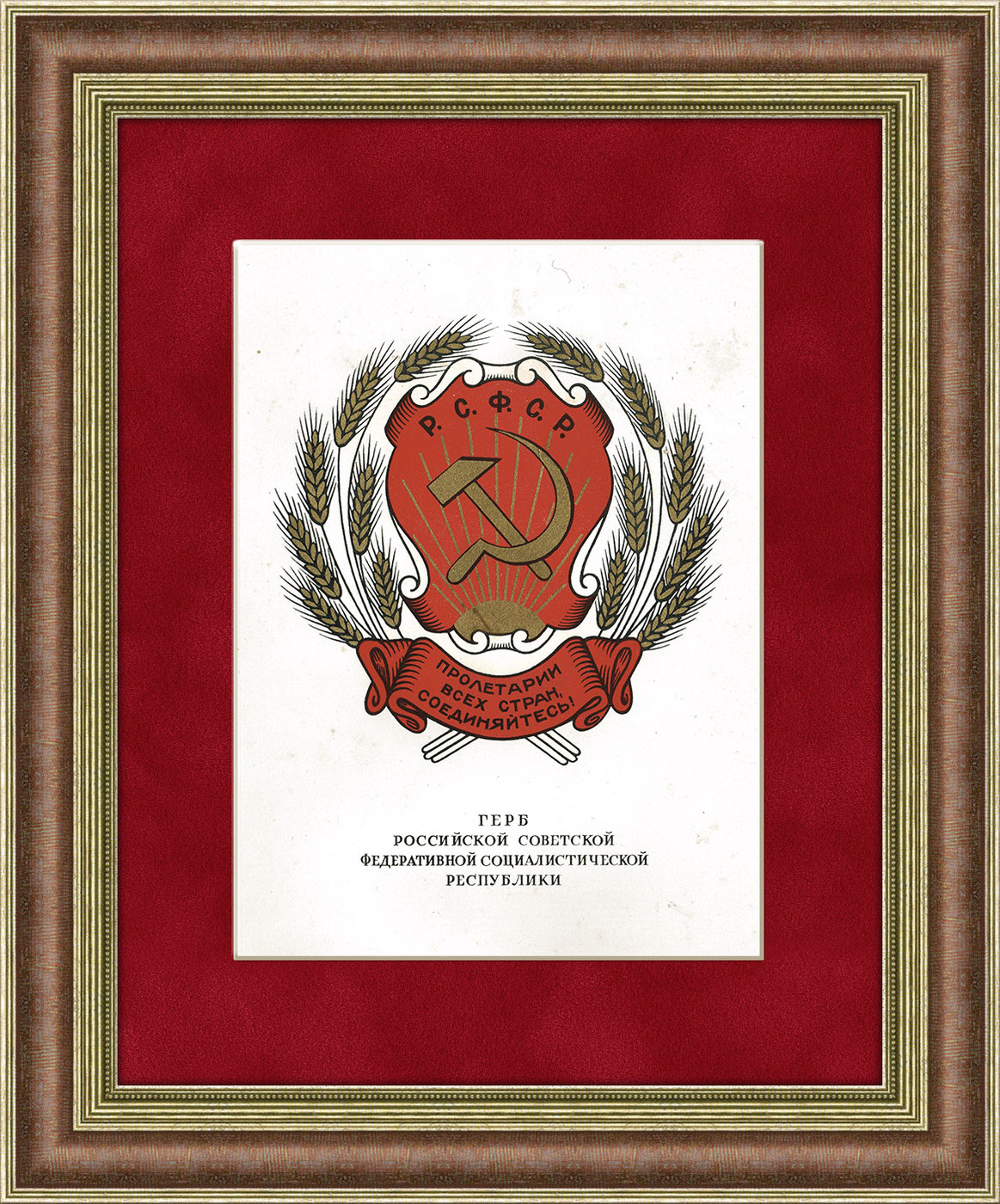Герб Советской Российской Советской социалистической Республики