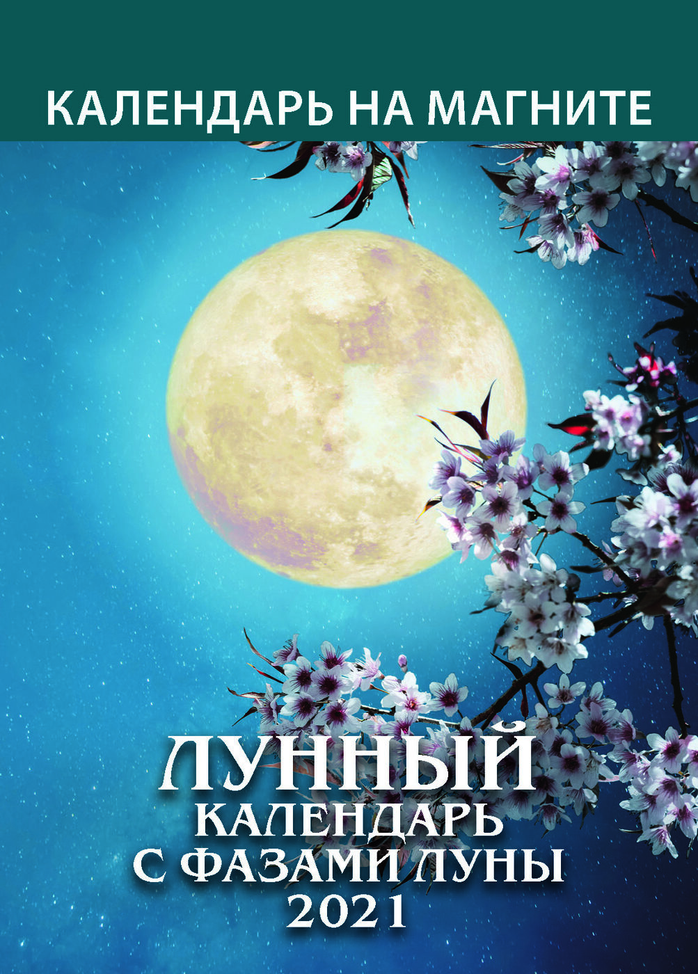 04.01 2025 лунный календарь Календарь - купить с доставкой по выгодным ценам в интернет-магазине OZON (21200