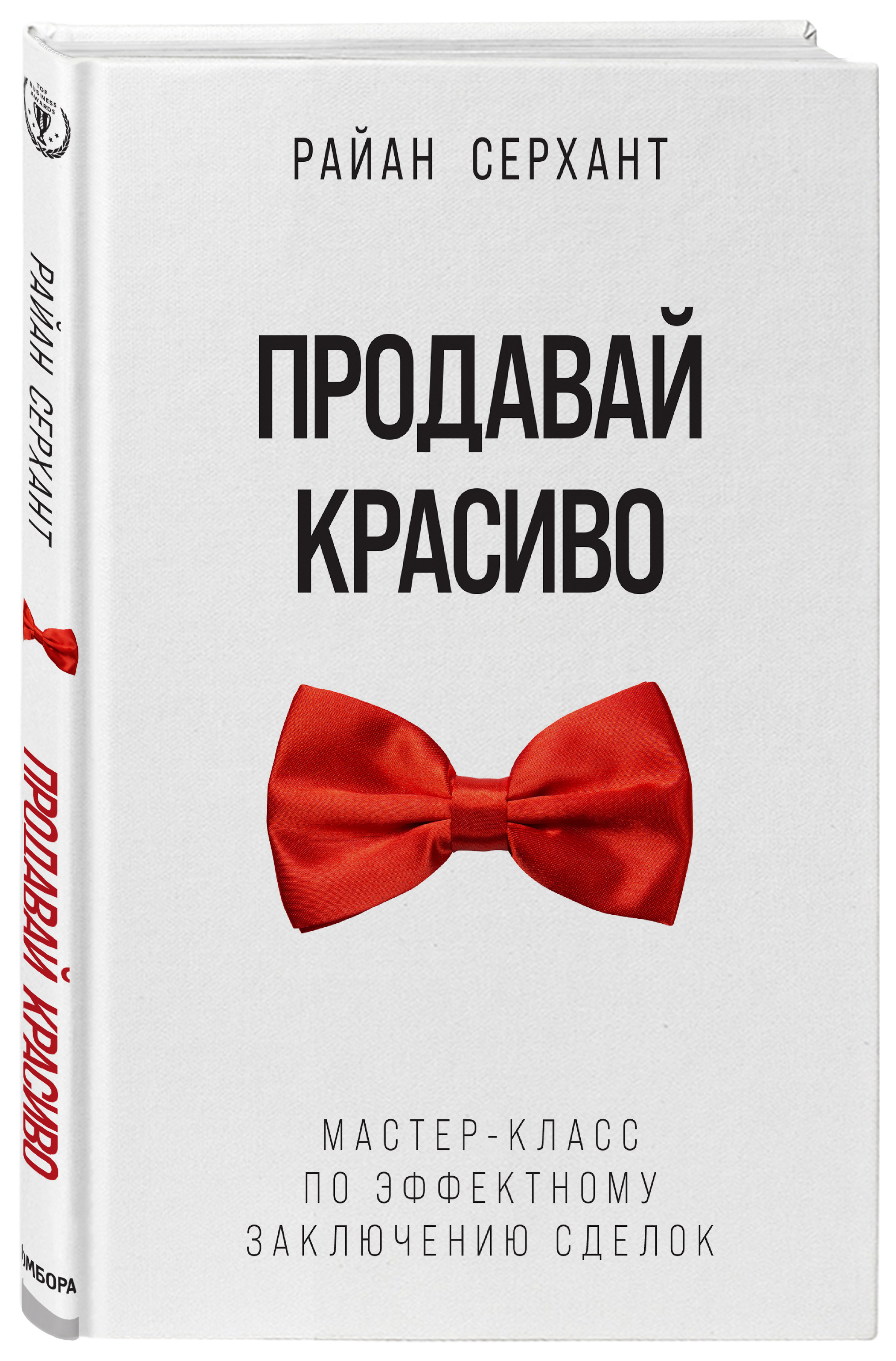 Продавай красиво. Продавай красиво Райан Серхант. Продавай красиво книга. Мастер историй пол Смит. Красиво продаете.