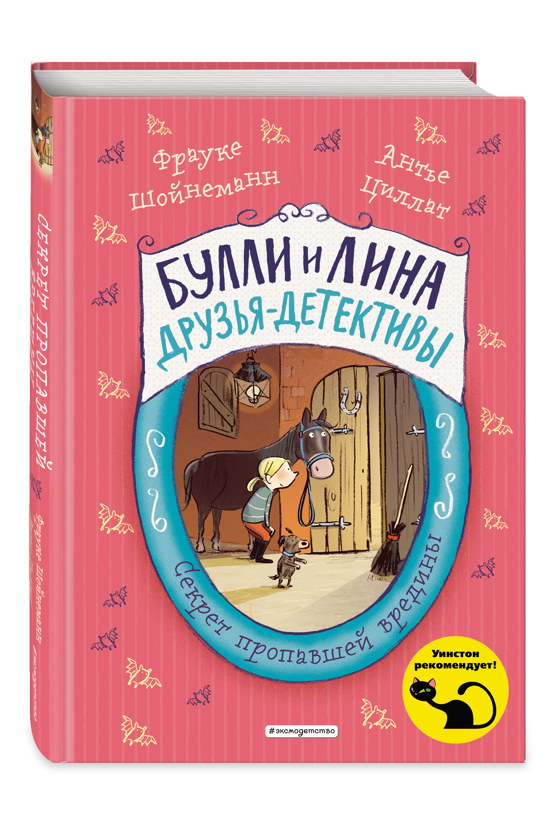 Секрет пропавшей вредины (выпуск 4) | Шойнеманн Фрауке, Циллат Антье