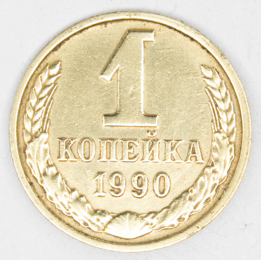 Копейка 1990 года