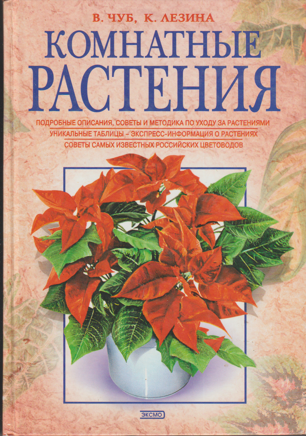 Комнатные растения учебник. Чуб Лезина комнатные растения. Книги о комнатных растениях. Книга про растения. Книга комнатные цветы.