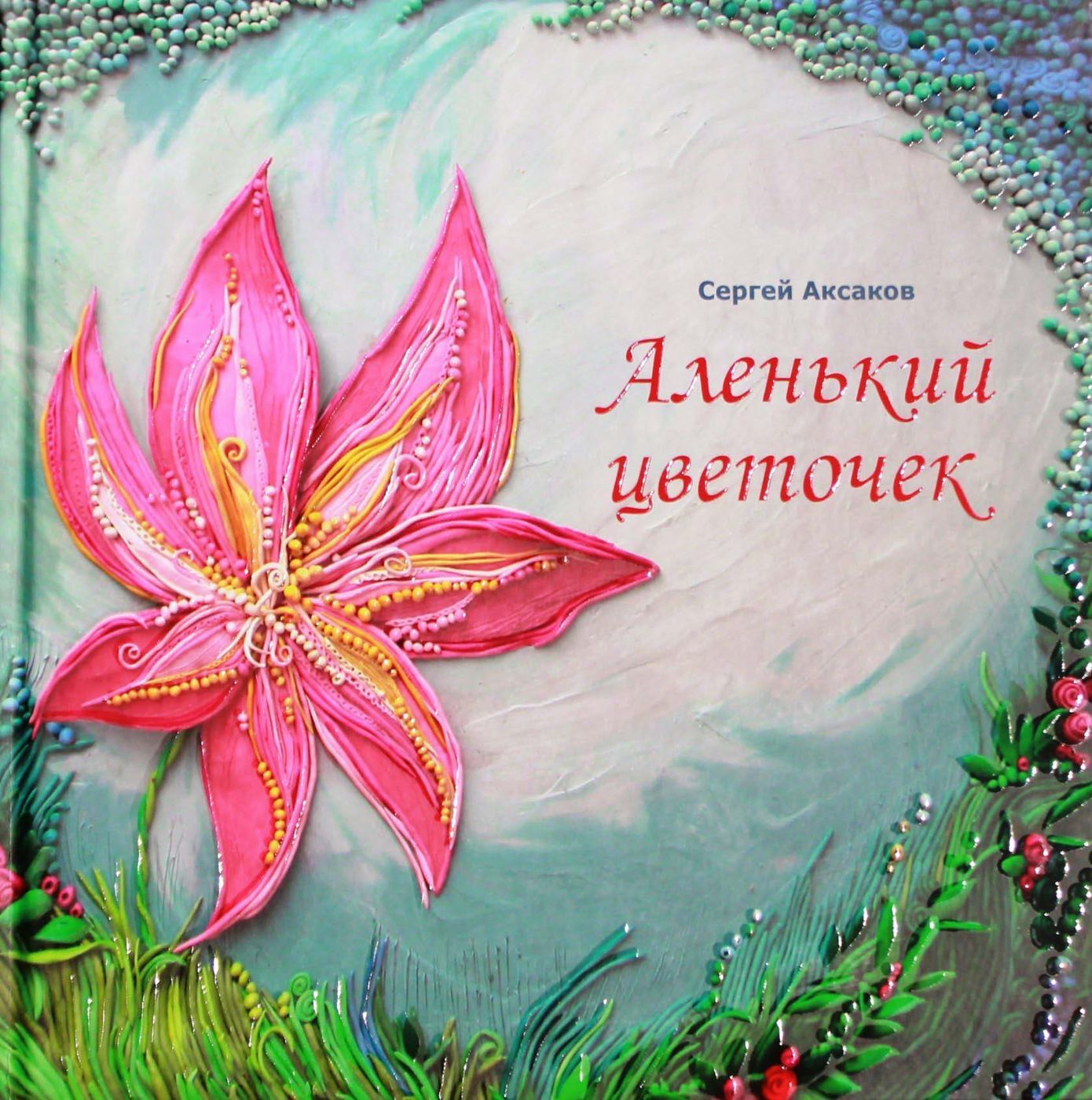 Книжка Аксакова «Аленький цветочек»