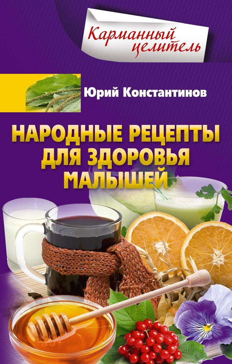 Народные рецепты для здоровья малышей | Константинов Юрий Юрьевич - купить  с доставкой по выгодным ценам в интернет-магазине OZON (217631605)