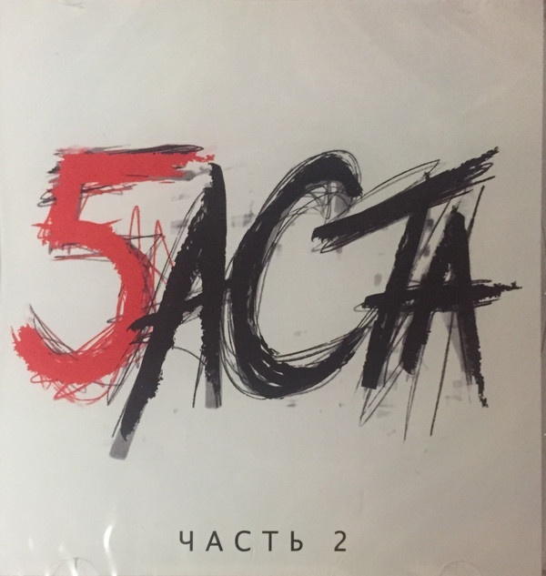 БАСТА: Баста 5 ч.2