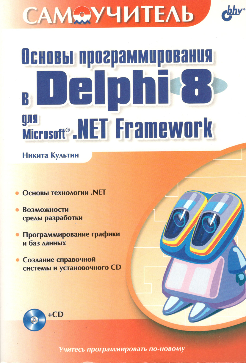 Основы программирования в Delphi 8 для Microsoft. NET Framework | Культин  Никита Борисович - купить с доставкой по выгодным ценам в интернет-магазине  OZON (219857669)