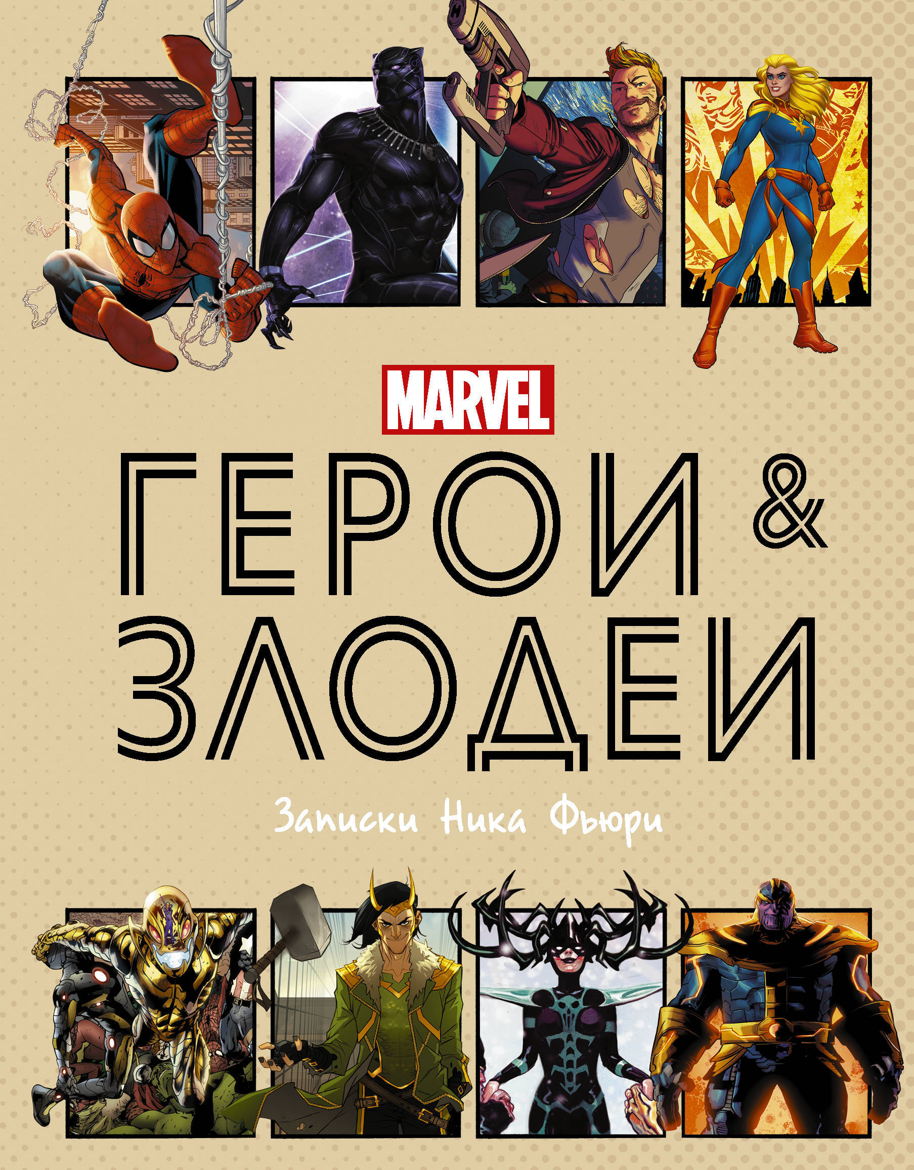 В наличии <b>Книга</b> &quot;<b>Герои</b> и <b>злодеи</b> MARVEL. 