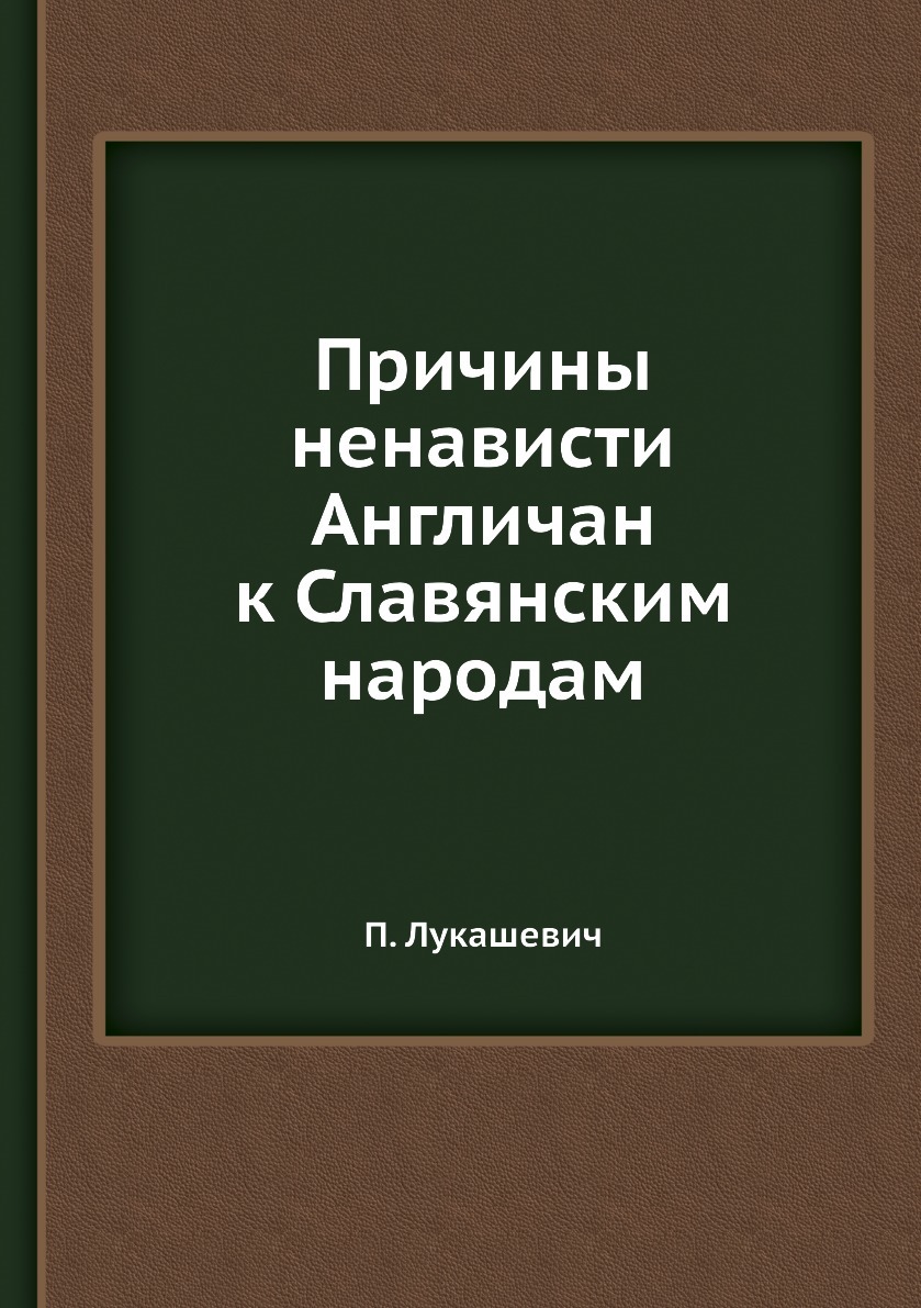 Причины ненависти. Причина ненависти англичан к славянским народам. Причина ненависти англичан Лукашевич. Причина ненависти англичан к славянским народам 1877. Причина ненависти англичан к славянским народам Платон Лукашевич.