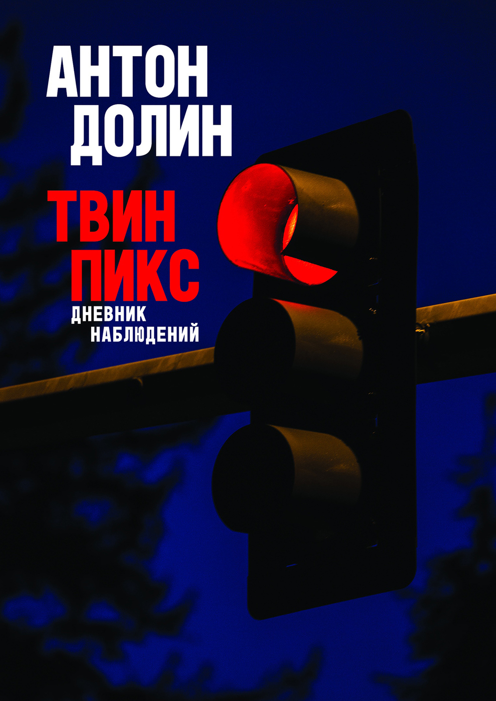 Твин пикс дневник наблюдений. Долин Твин пикс. Дневник наблюдений. Твин пикс книга.