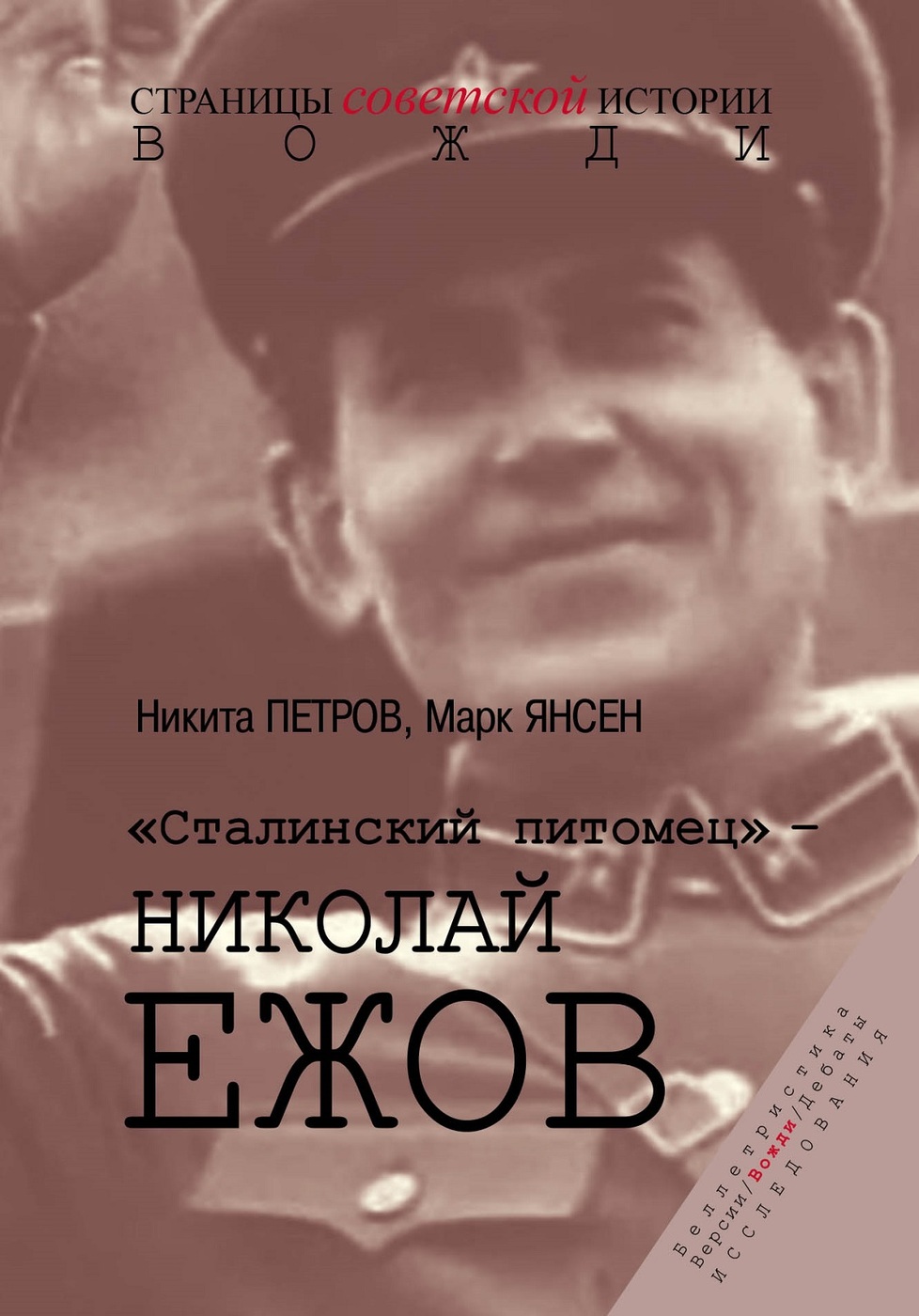 "Товарищ Ежов, я настаиваю вы должны развестись!" Чем жена Ежова не понравилас