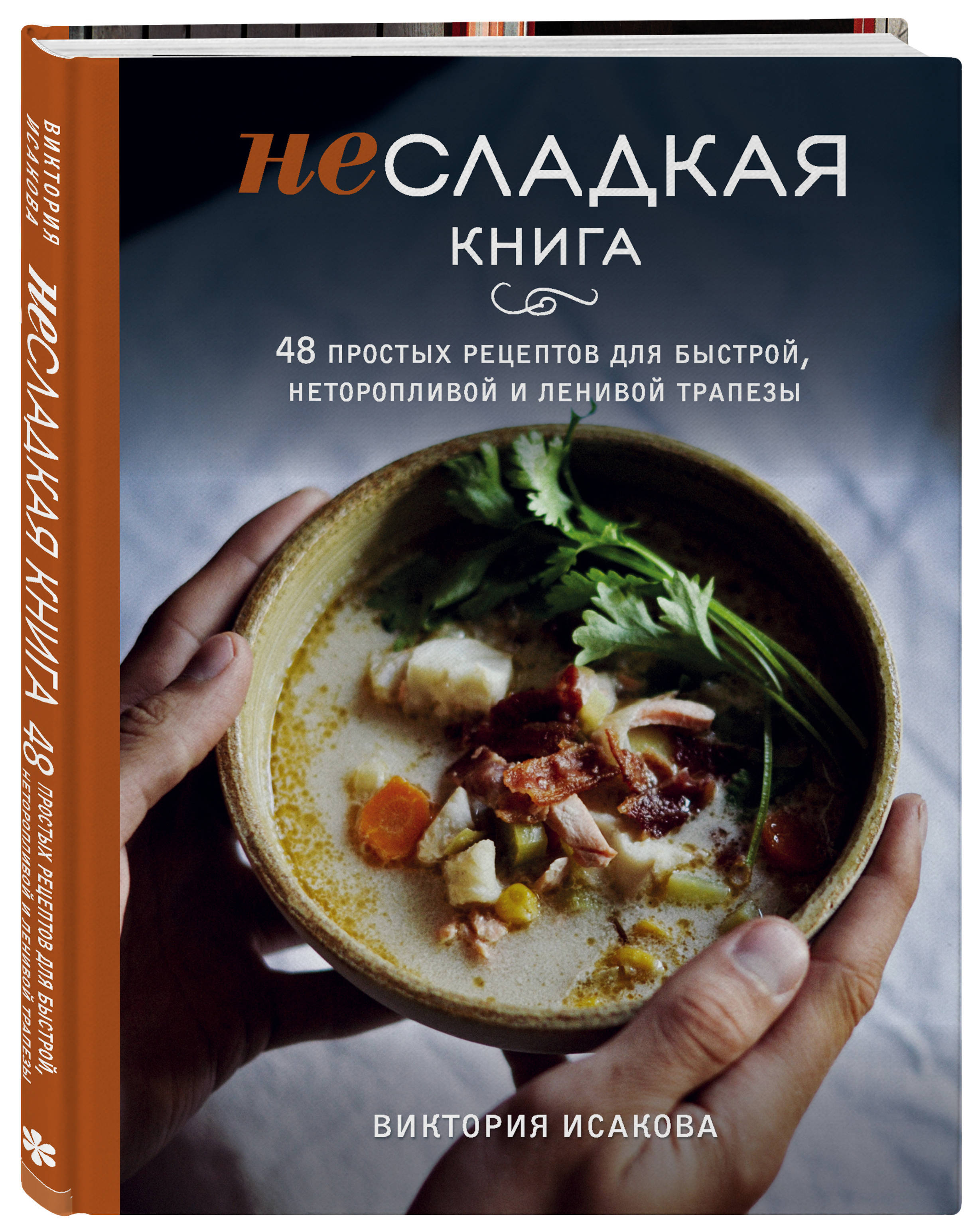 Несладкая книга. 48 простых рецептов для быстрой, неторопливой и ленивой  трапезы - купить с доставкой по выгодным ценам в интернет-магазине OZON  (253332846)