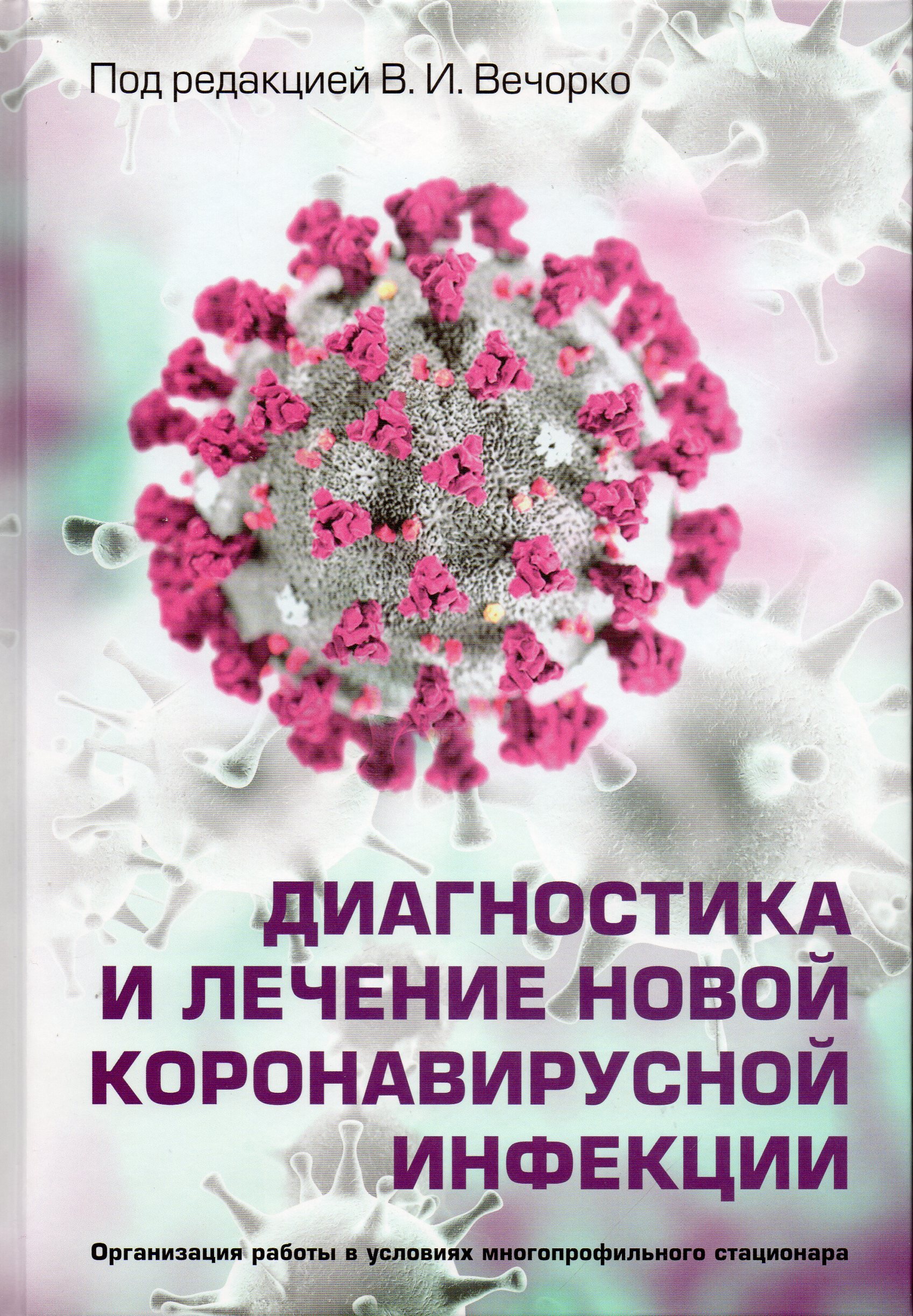 Диагностика и лечение новой коронавирусной инфекции. Организация работы в  условиях многопрофильного стационара. Руководство для врачей - купить с  доставкой по выгодным ценам в интернет-магазине OZON (244014401)