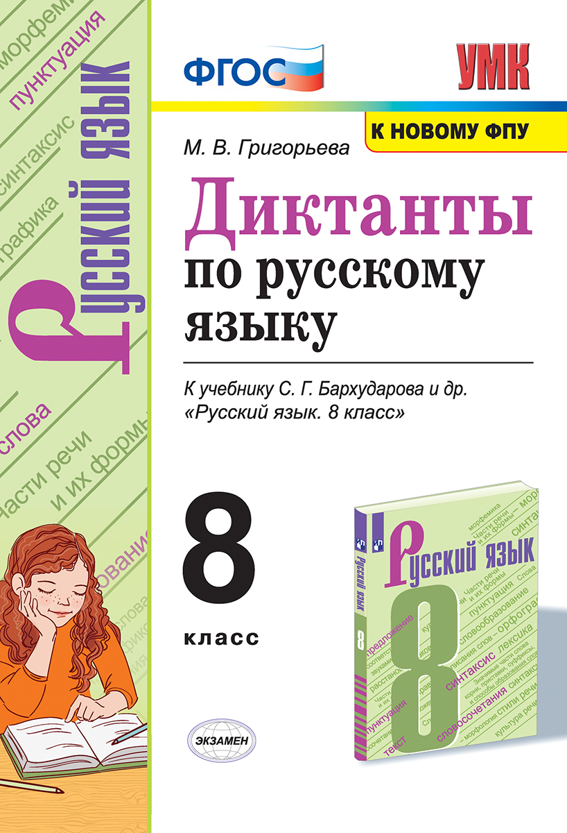 Диктанты по русскому языку. 8 класс | Григорьева Мария Викторовна - купить  с доставкой по выгодным ценам в интернет-магазине OZON (537756048)