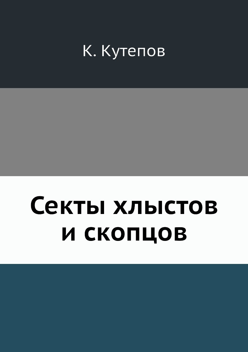 Скопцов книга. Секта книга. Справочник по сектам. Василий Розанов глазами эксцентрика. Сборник образов литература.