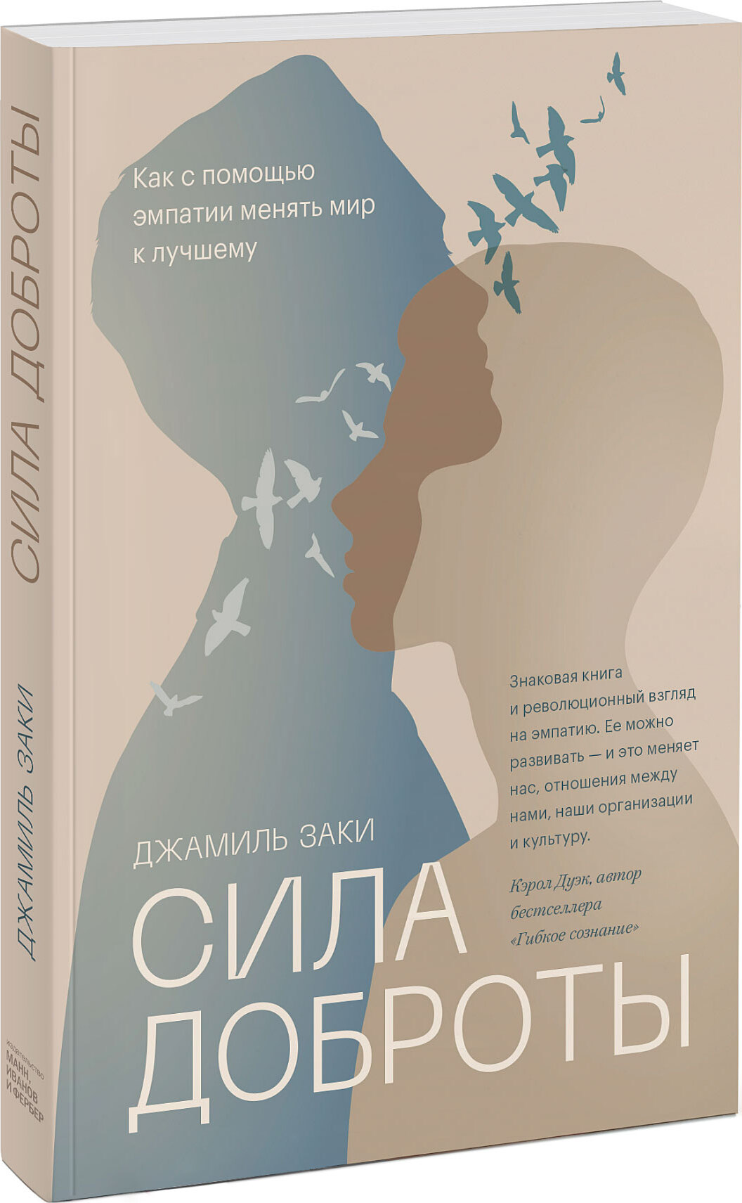 Сила доброты. Как с помощью эмпатии менять мир к лучшему | Заки Джамиль -  купить с доставкой по выгодным ценам в интернет-магазине OZON (261566351)