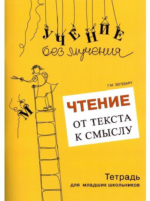 Чтение: от текста к смыслу. Тетрадь для младших школьников | Зегебарт Галина Михайловна