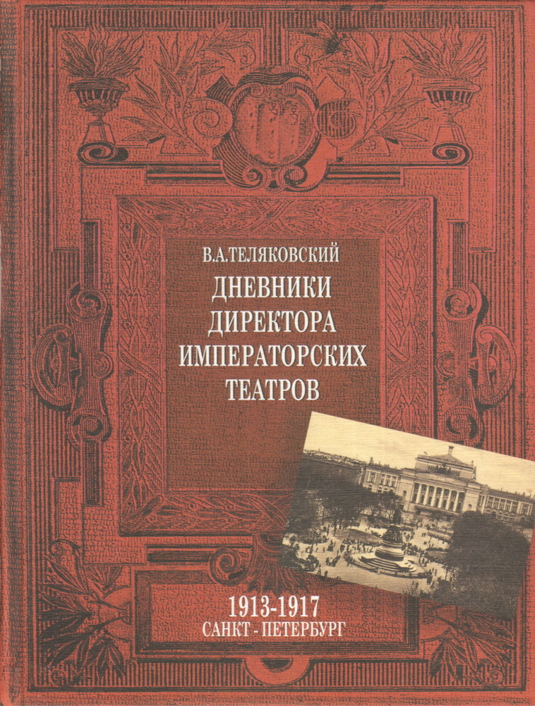 Дневники директора императорских театров. 1913-1917 | Теляковский В. А.