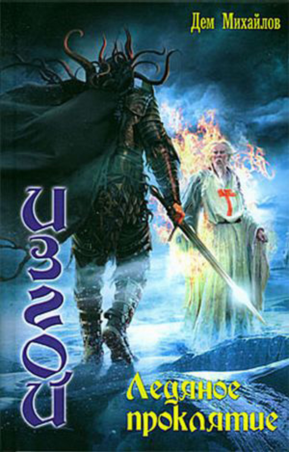 Мое ледяное проклятье возрастное ограничение. Мое ледяное проклятье. Колдовские миры книги. Мое ледяное проклятье возрастное ограничение. Мое ледяное проклятье.
