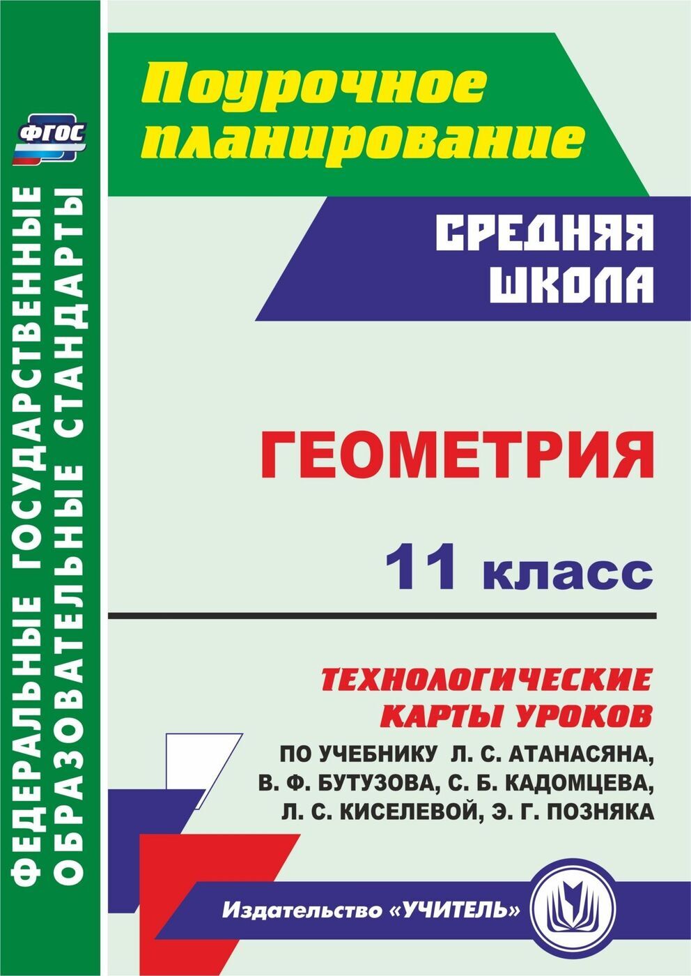 Геометрия. 11 класс. Технологические карты уроков по учебнику Л. С. Атанасяна | Ковтун Галина Юрьевна