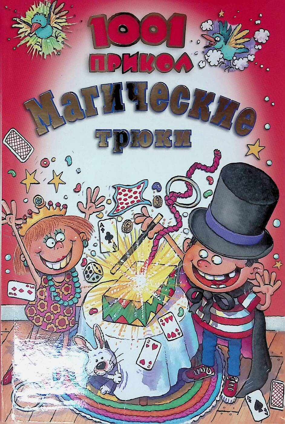 Книга "Магические трюки" – купить книгу ISBN 9785953909037 с быстрой ...