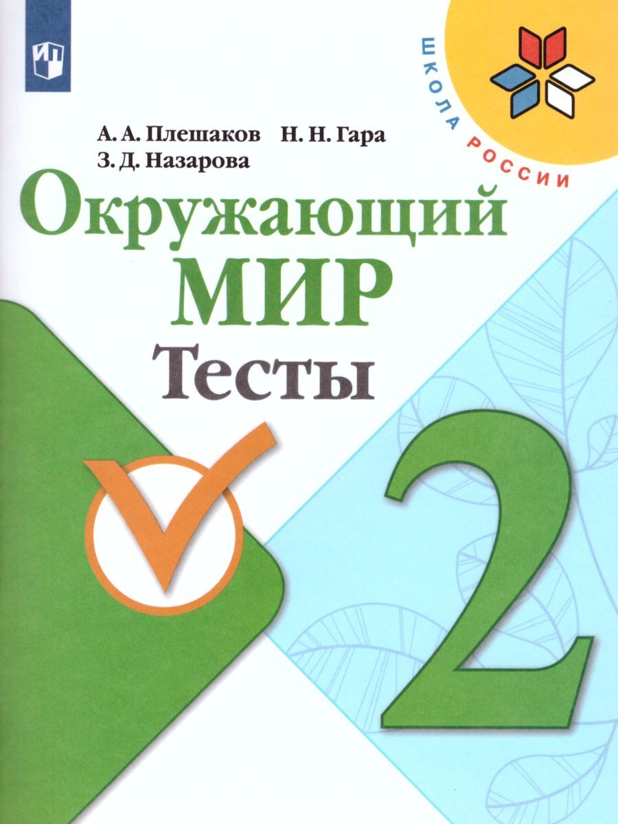 Окружающий мир 2 класс. Тесты. УМК 