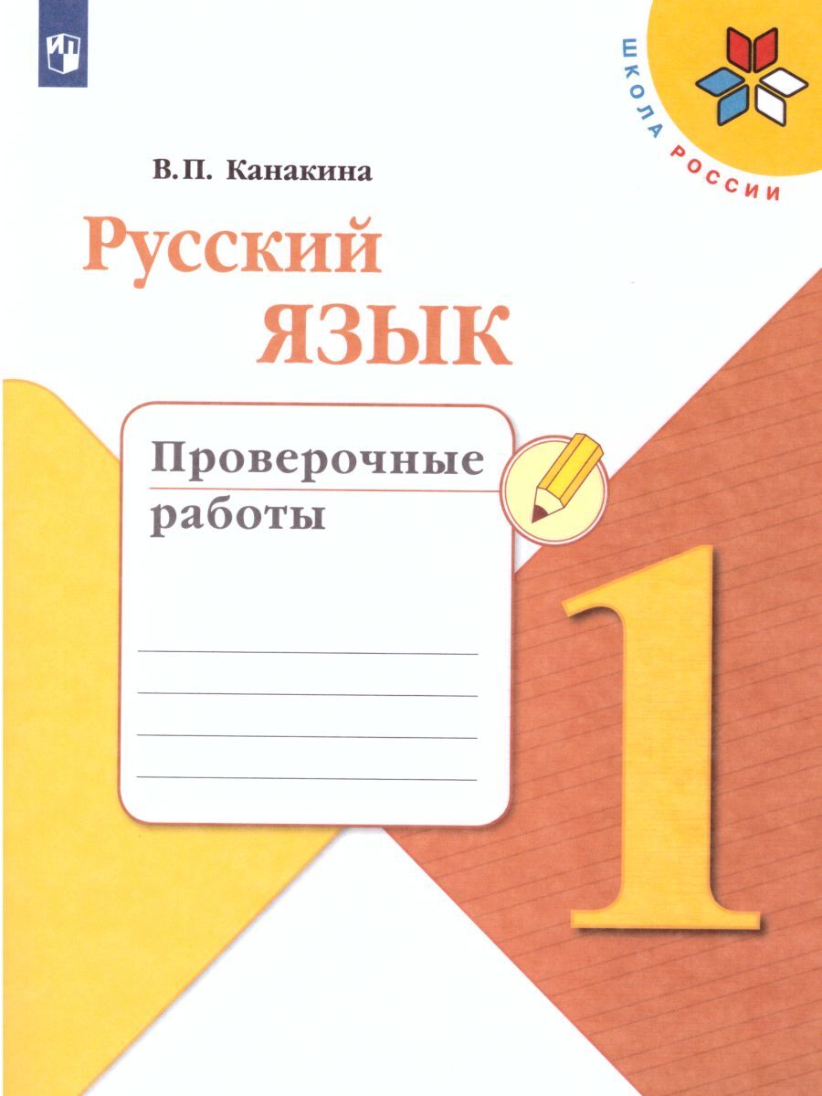 Русский язык 1 класс. Проверочные работы к учебнику В.П. Канакиной. УМК "Школа России". ФГОС | Канакина Валентина Павловна